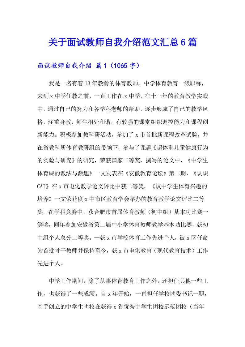 关于面试教师自我介绍范文汇总6篇