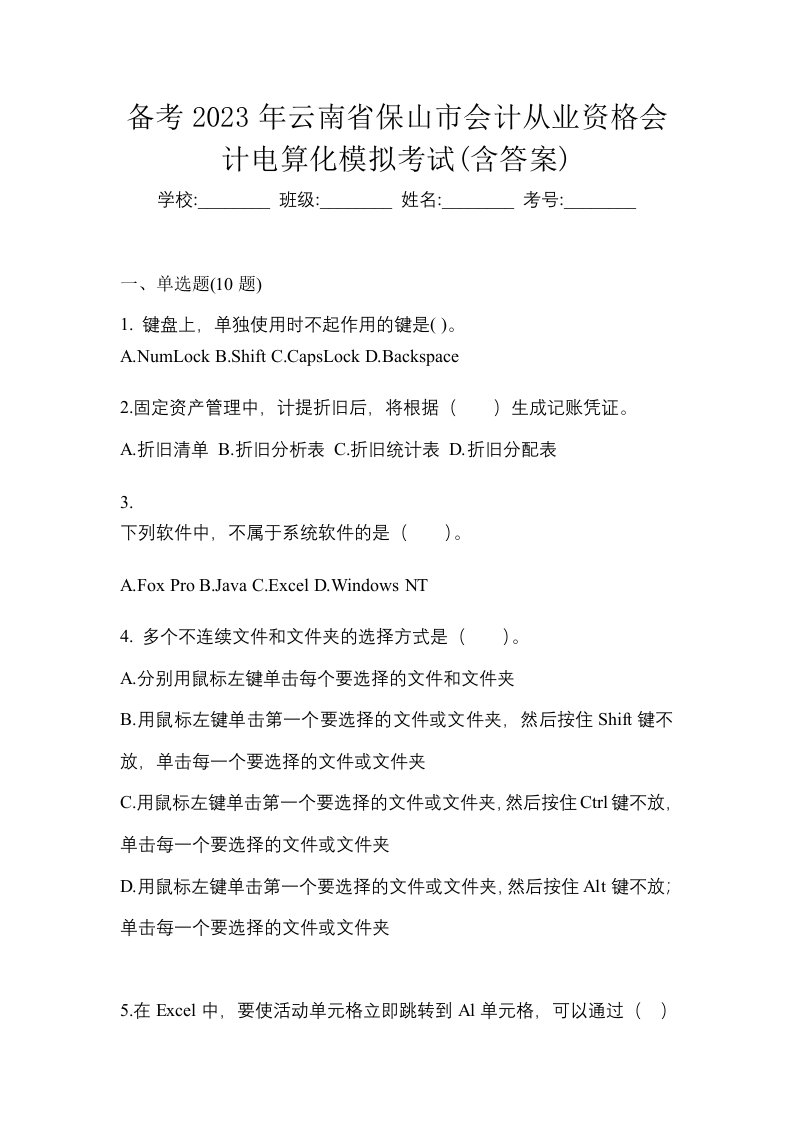 备考2023年云南省保山市会计从业资格会计电算化模拟考试含答案