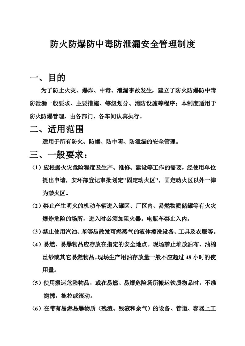 防火防爆防中毒防泄漏安全管理制度