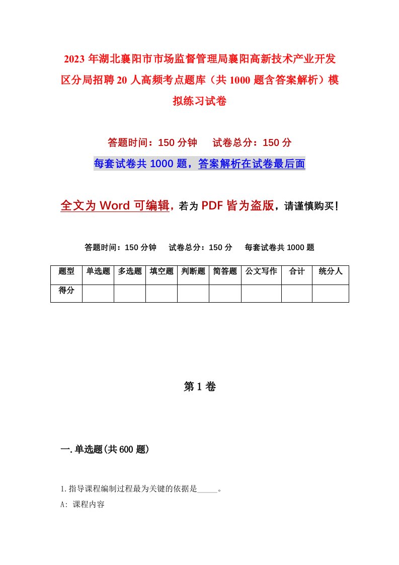 2023年湖北襄阳市市场监督管理局襄阳高新技术产业开发区分局招聘20人高频考点题库共1000题含答案解析模拟练习试卷