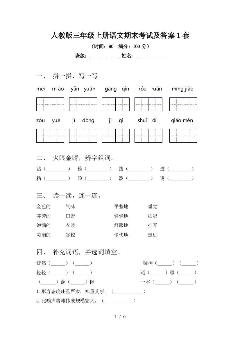 人教版三年级上册语文期末考试及答案1套