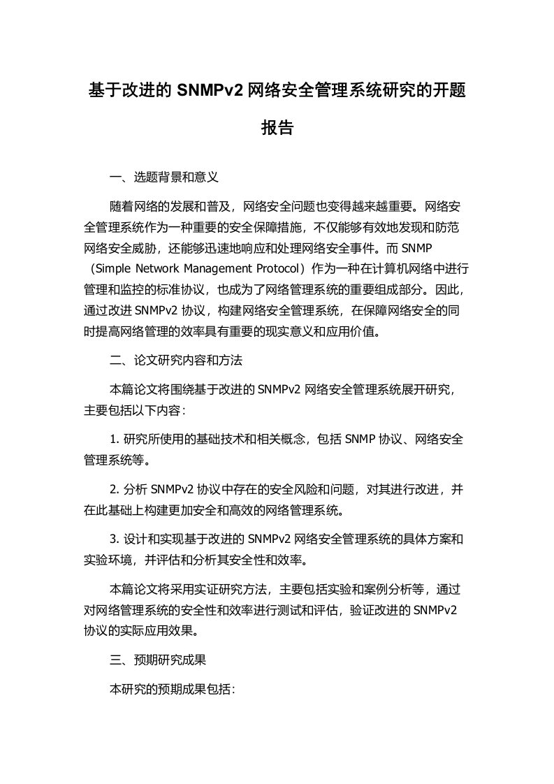 基于改进的SNMPv2网络安全管理系统研究的开题报告