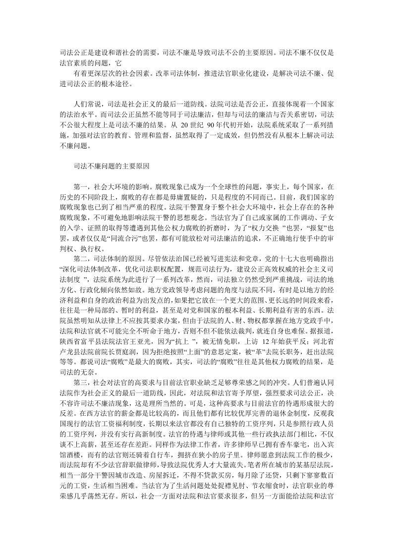 司法公正是建设和谐社会的需要