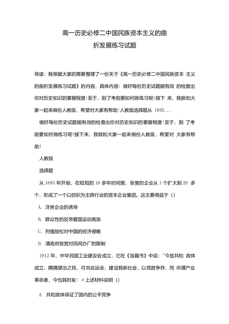 高一历史必修二中国民族资本主义的曲折发展练习试题