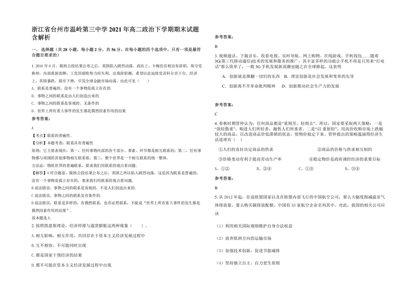 浙江省台州市温岭第三中学2021年高二政治下学期期末试题含解析