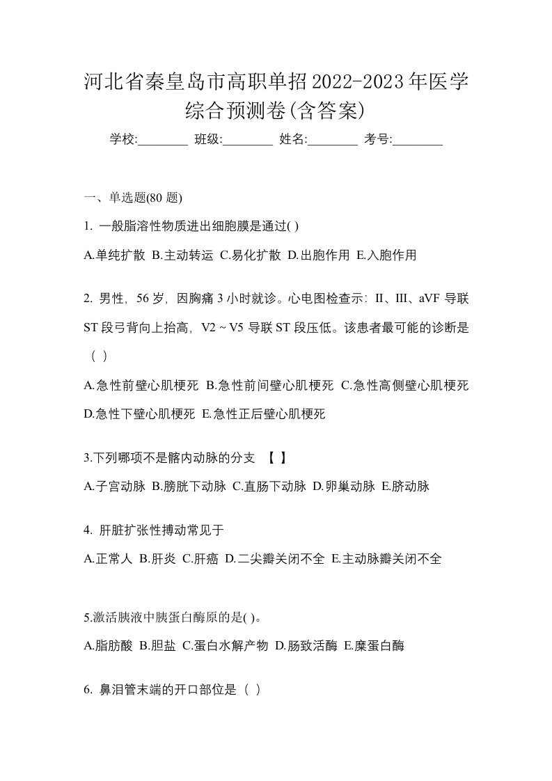 河北省秦皇岛市高职单招2022-2023年医学综合预测卷含答案