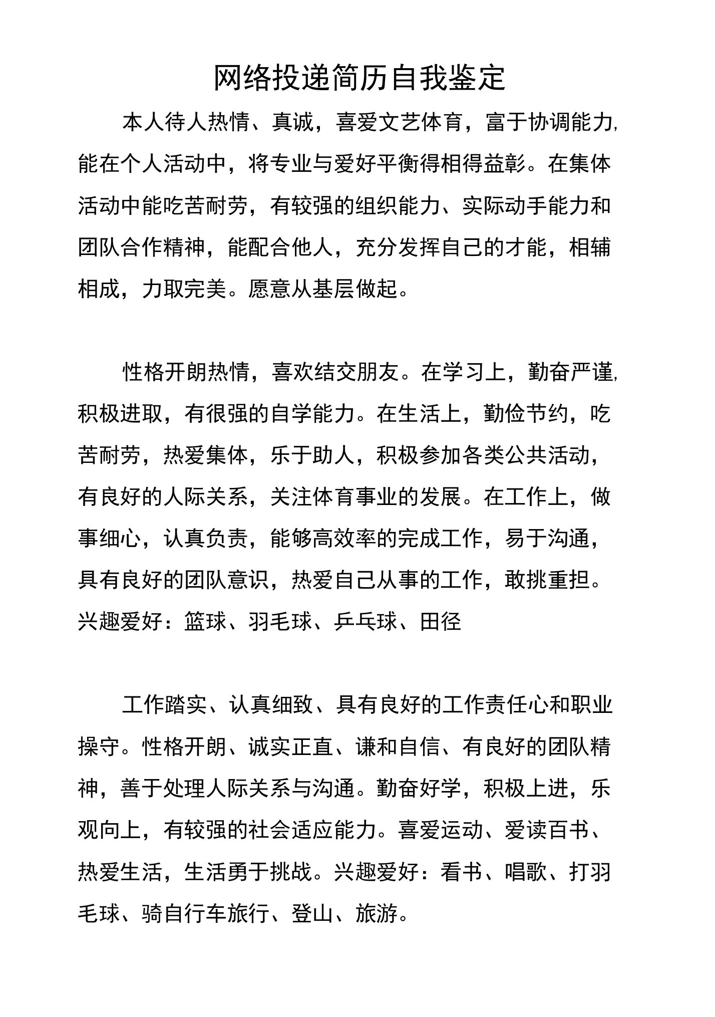 网络投递简历自我鉴定