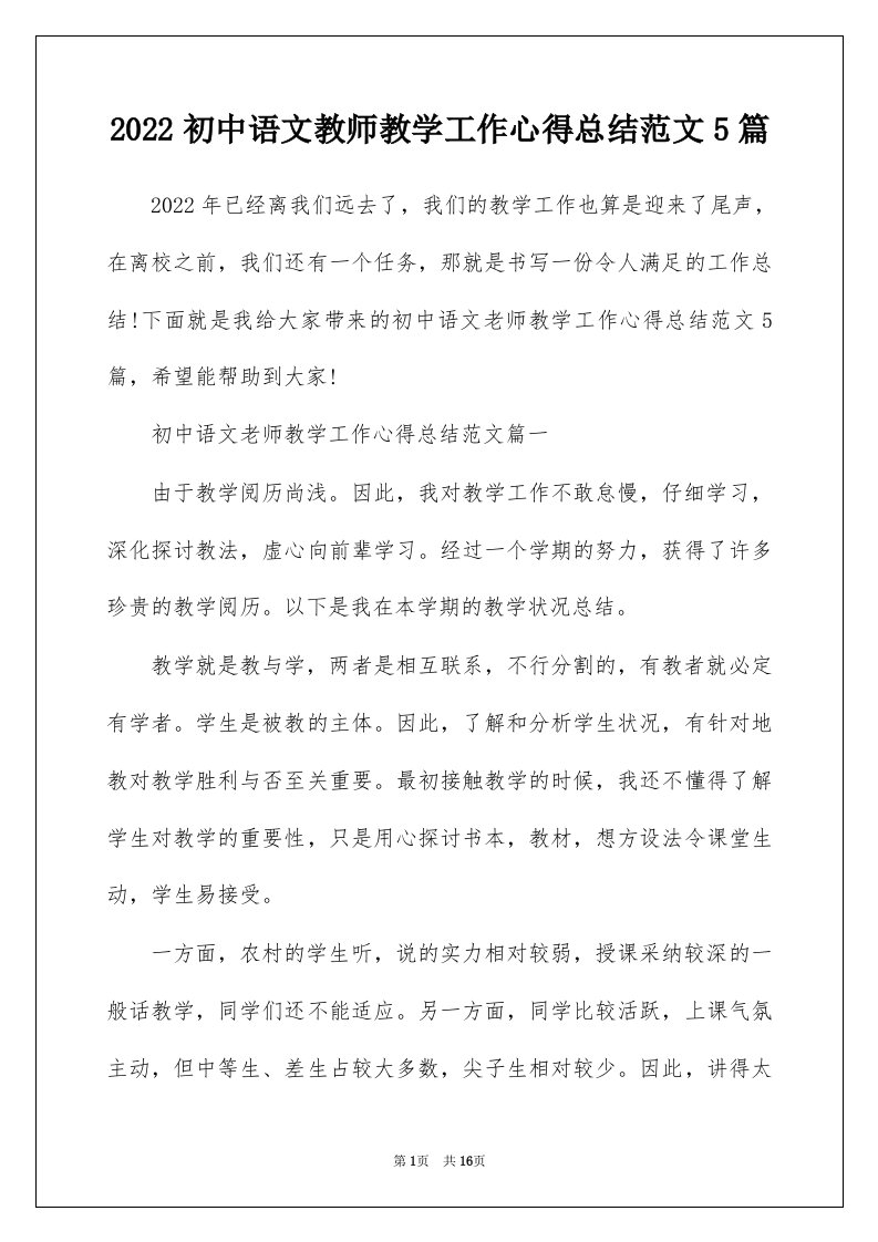 2022初中语文教师教学工作心得总结范文5篇