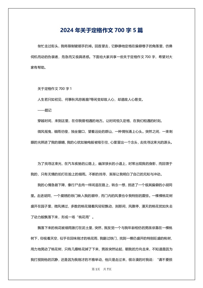 2024年关于定格作文700字5篇