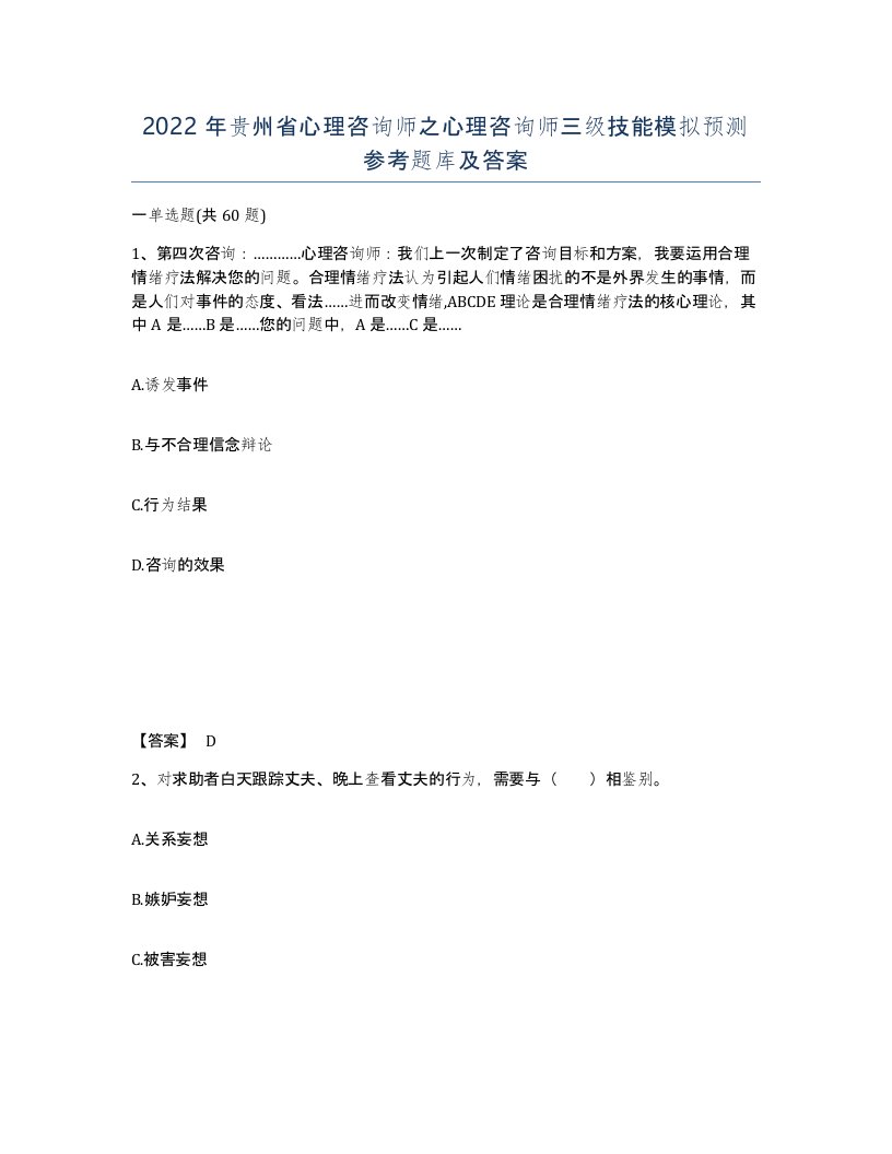 2022年贵州省心理咨询师之心理咨询师三级技能模拟预测参考题库及答案