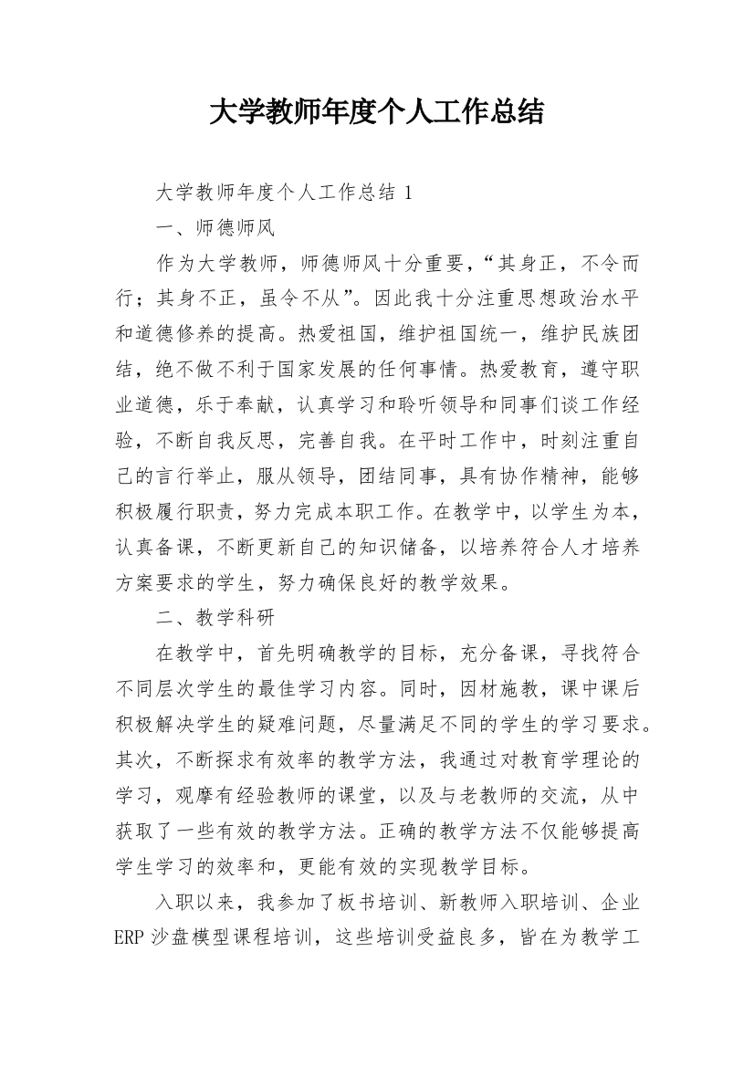 大学教师年度个人工作总结_2