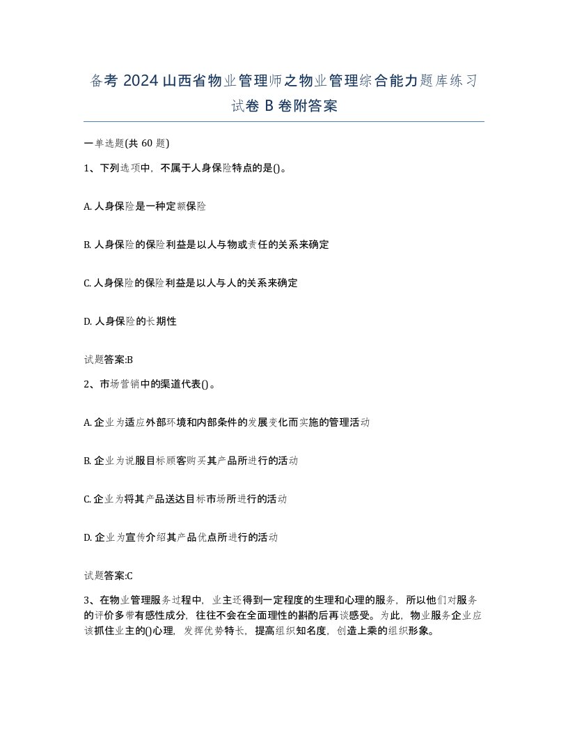 备考2024山西省物业管理师之物业管理综合能力题库练习试卷B卷附答案