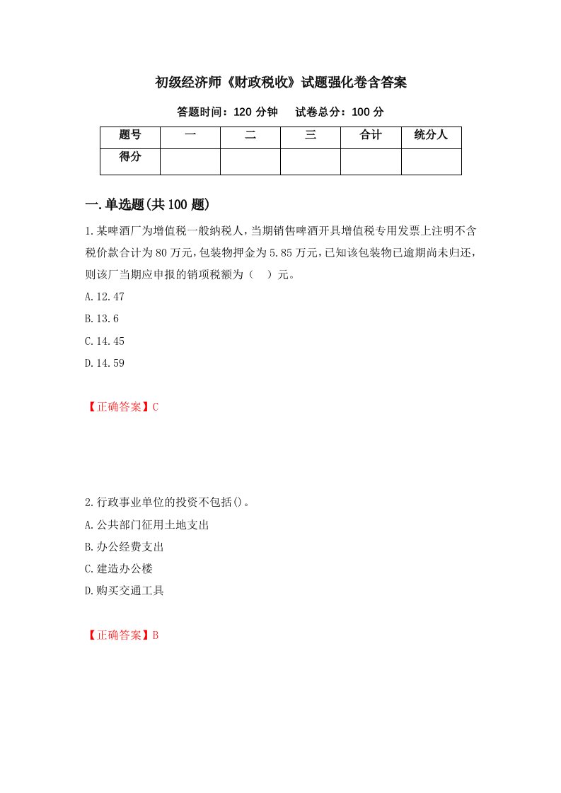 初级经济师财政税收试题强化卷含答案27