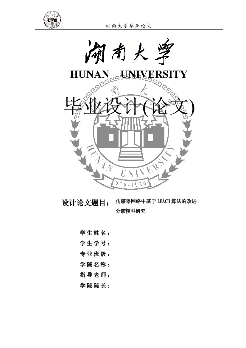 传感器网络中基于leach算法的改进分簇模型研究毕业(论文)设计论文