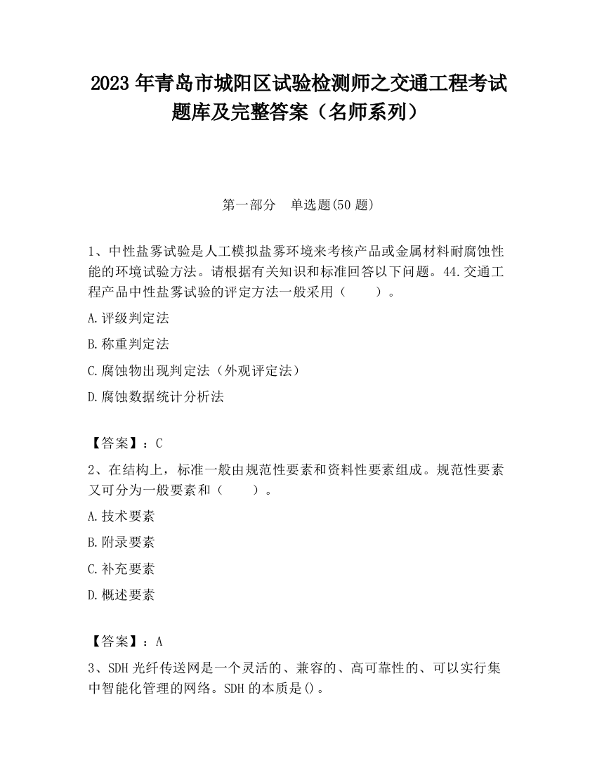 2023年青岛市城阳区试验检测师之交通工程考试题库及完整答案（名师系列）