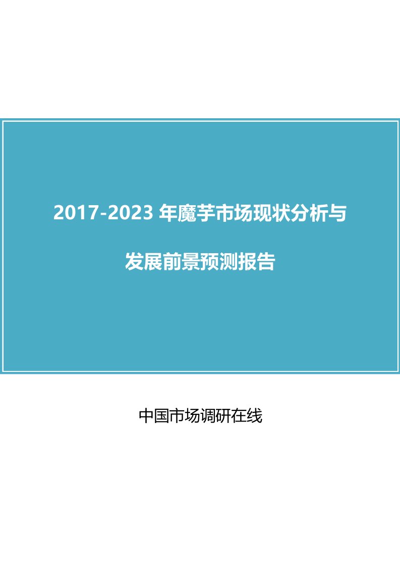 中国魔芋市场分析报告