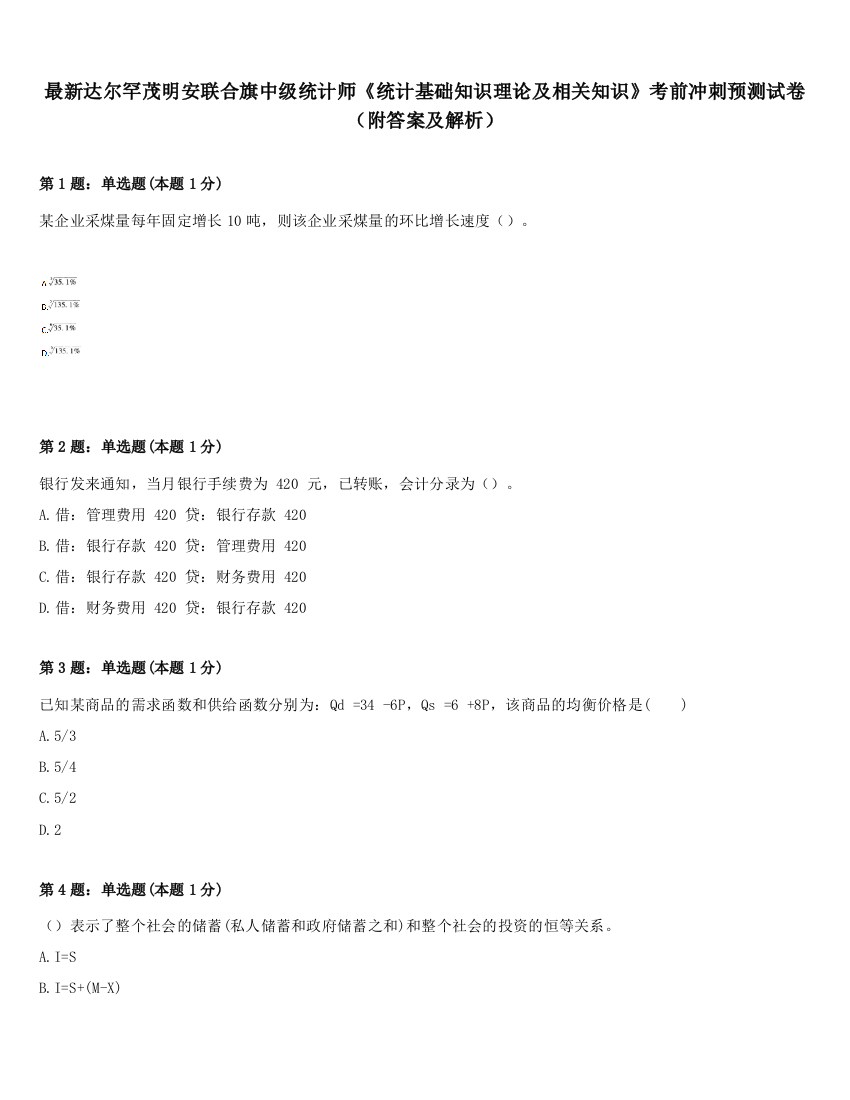 最新达尔罕茂明安联合旗中级统计师《统计基础知识理论及相关知识》考前冲刺预测试卷（附答案及解析）