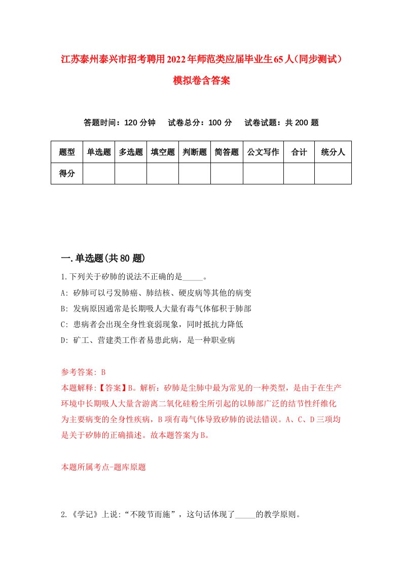 江苏泰州泰兴市招考聘用2022年师范类应届毕业生65人同步测试模拟卷含答案0