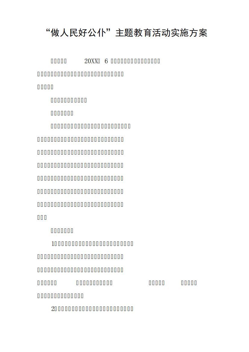 “做人民好公仆”主题教育活动实施方案