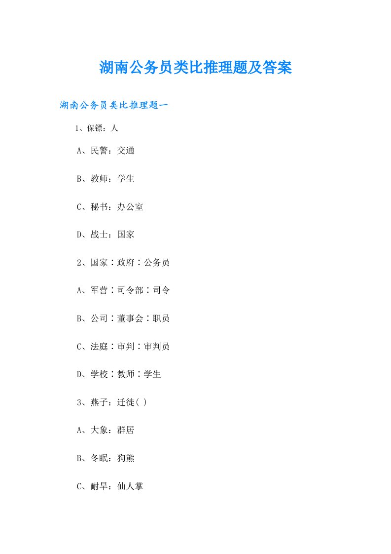 湖南公务员类比推理题及答案