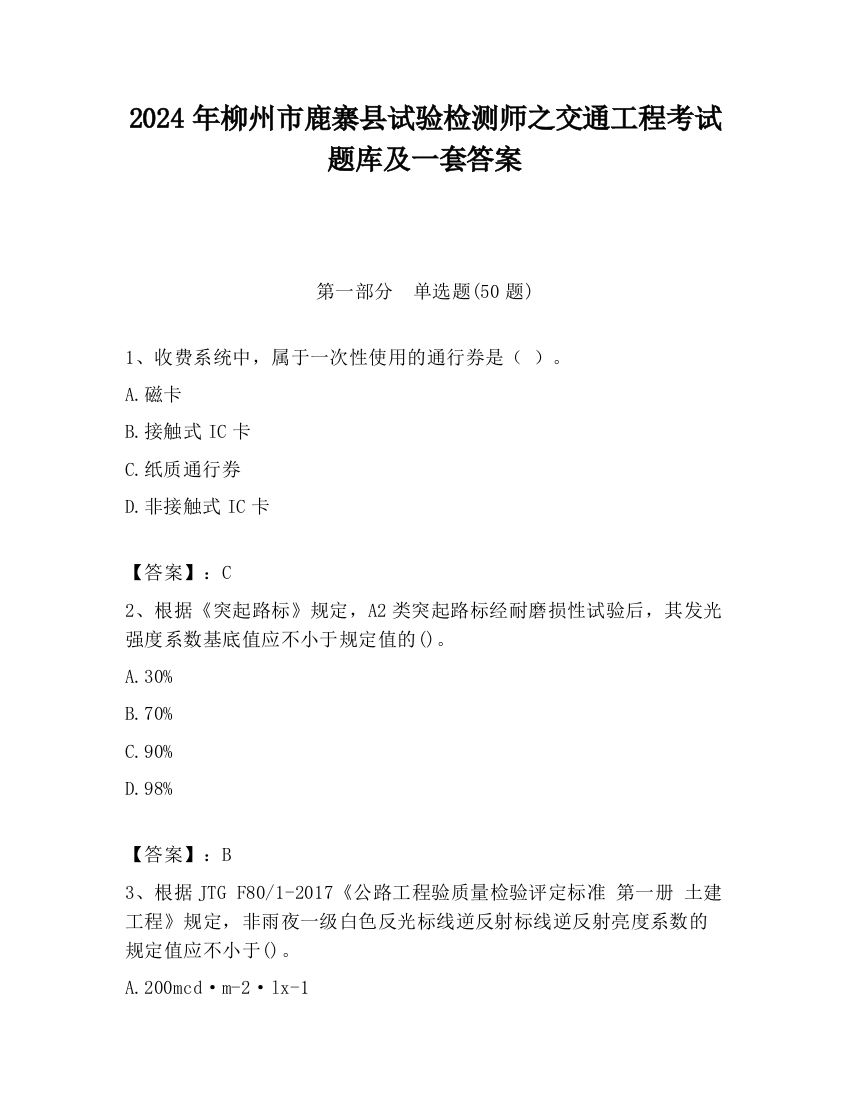 2024年柳州市鹿寨县试验检测师之交通工程考试题库及一套答案