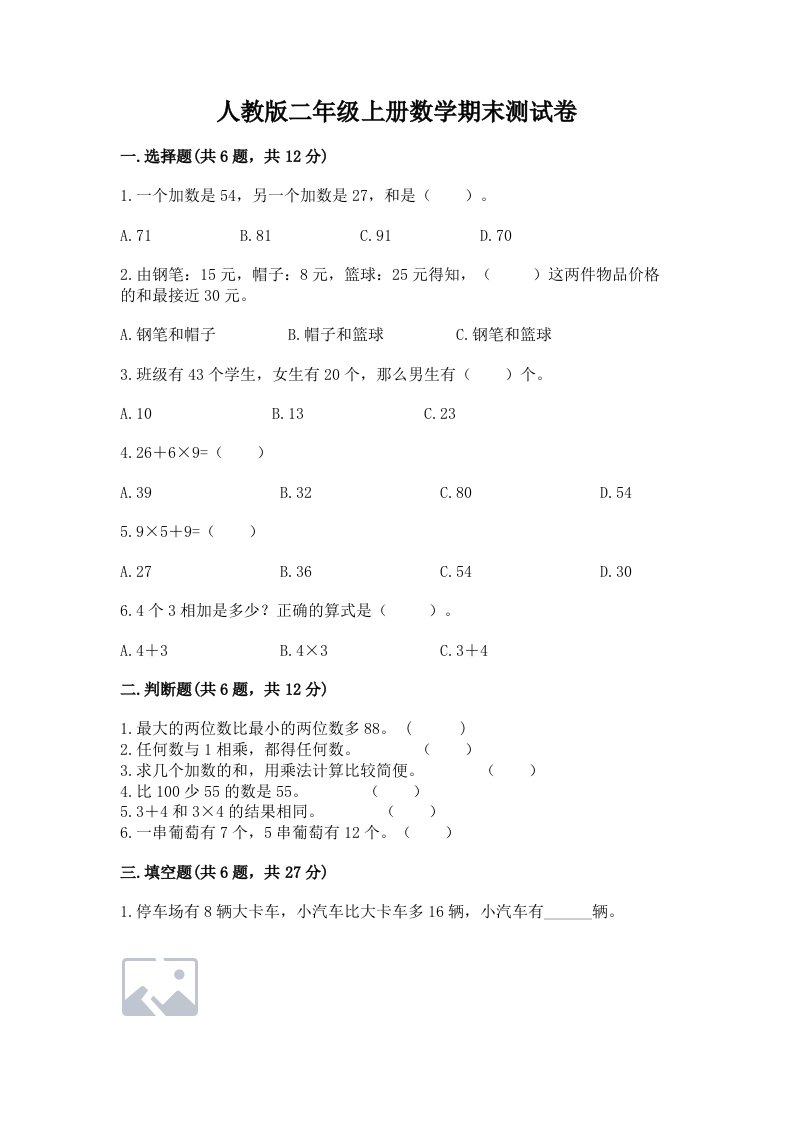 人教版二年级上册数学期末测试卷精品【历年真题】