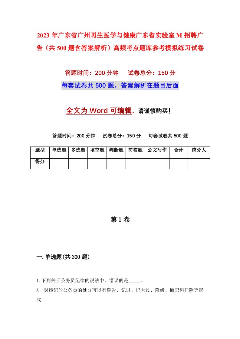 2023年广东省广州再生医学与健康广东省实验室M招聘广告共500题含答案解析高频考点题库参考模拟练习试卷