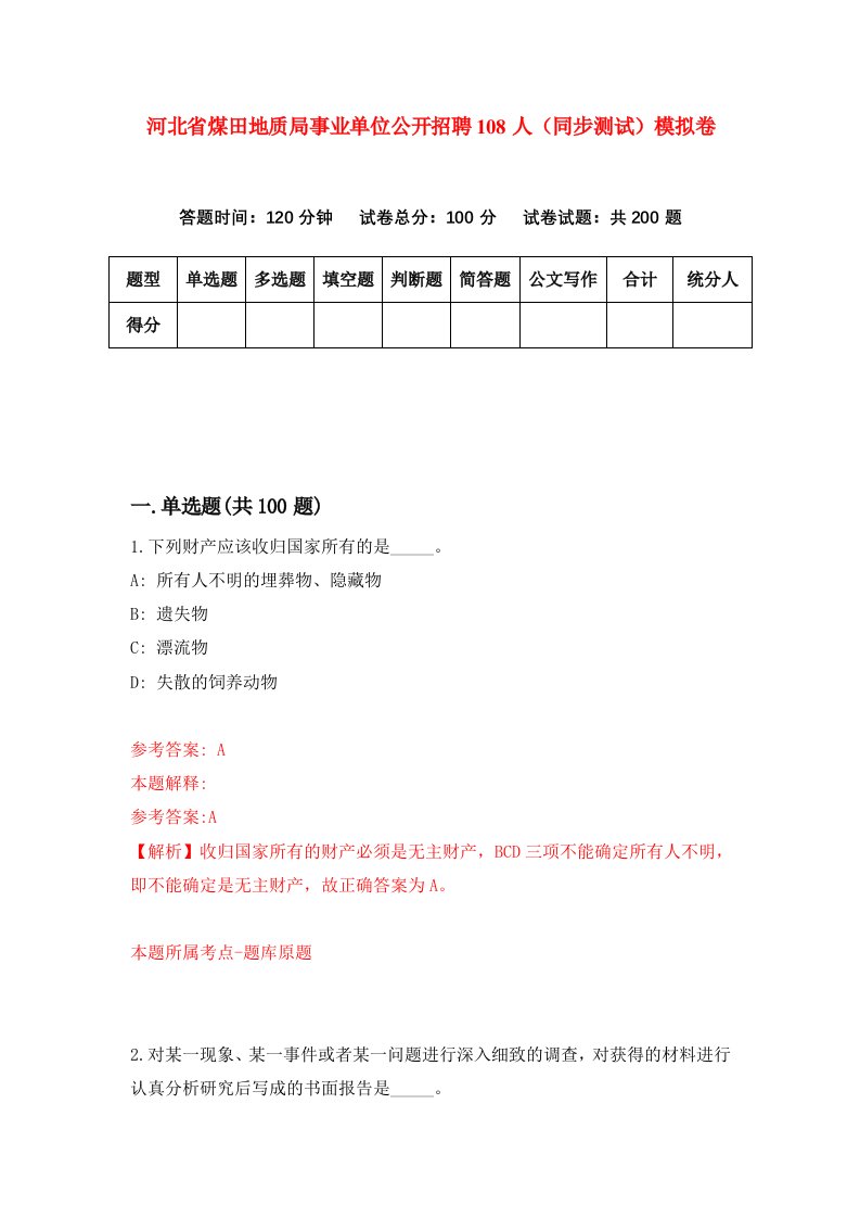 河北省煤田地质局事业单位公开招聘108人同步测试模拟卷第81套