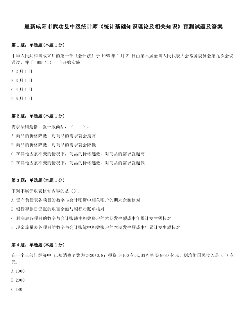 最新咸阳市武功县中级统计师《统计基础知识理论及相关知识》预测试题及答案