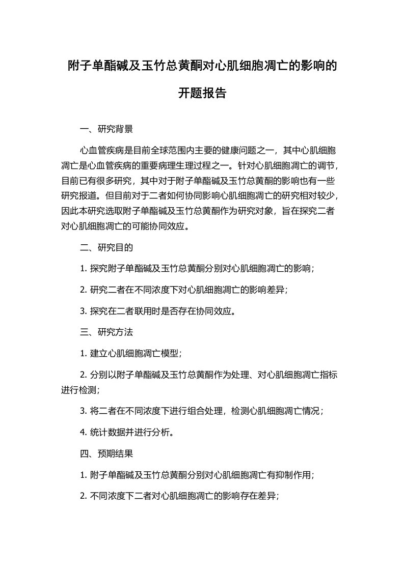 附子单酯碱及玉竹总黄酮对心肌细胞凋亡的影响的开题报告