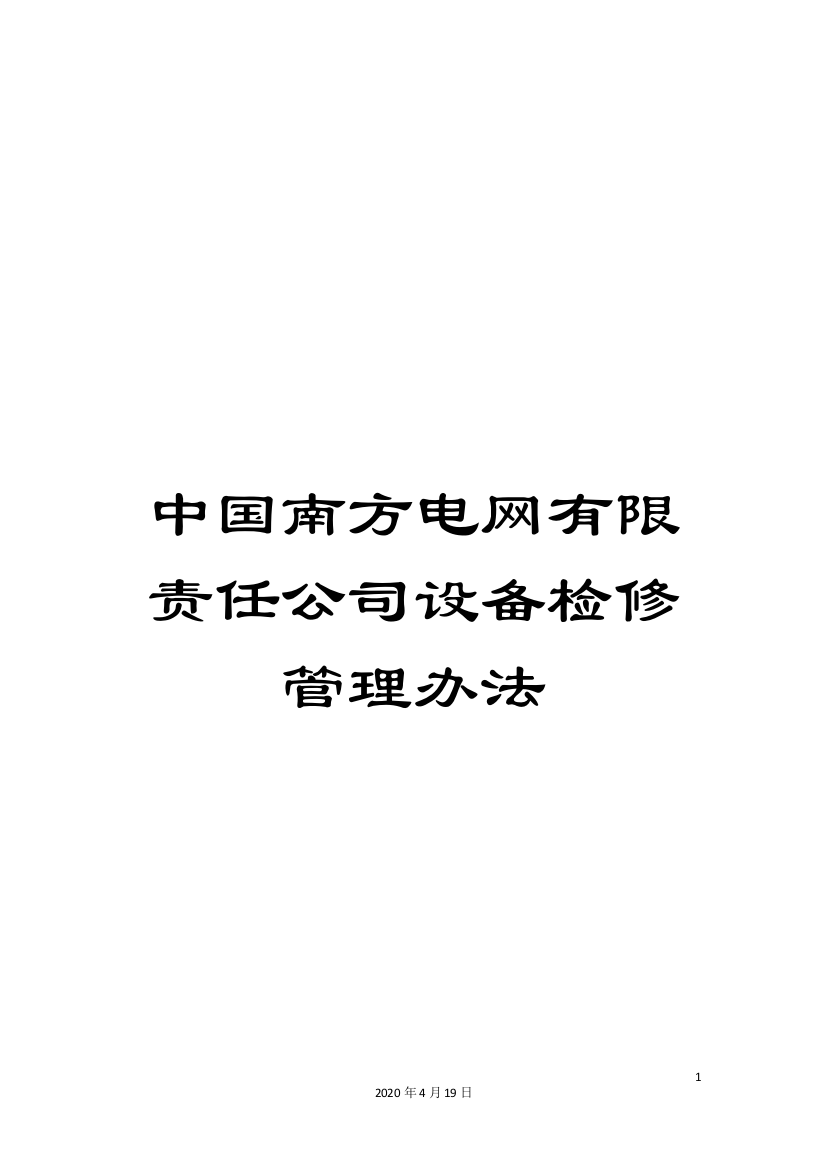 中国南方电网有限责任公司设备检修管理办法