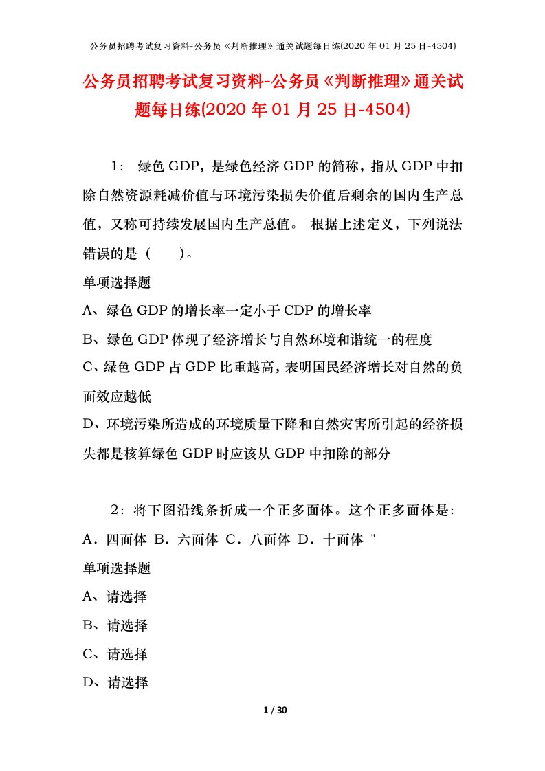 公务员招聘考试复习资料-公务员判断推理通关试题每日练2020年01月25日-4504