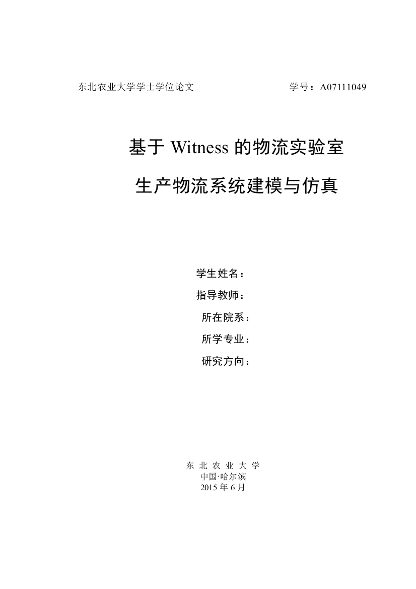 学士学位论文基于witness的物流实验室生产物流系统建模与仿真