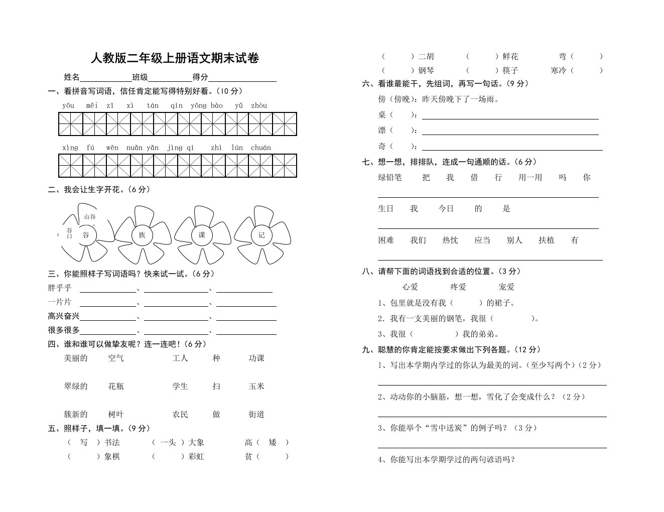 人教版二年级上册语文期末测试卷WORD