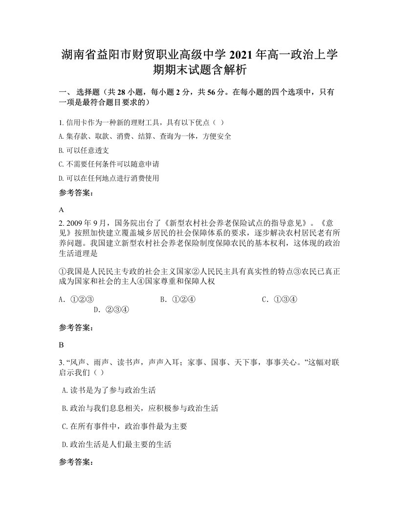 湖南省益阳市财贸职业高级中学2021年高一政治上学期期末试题含解析