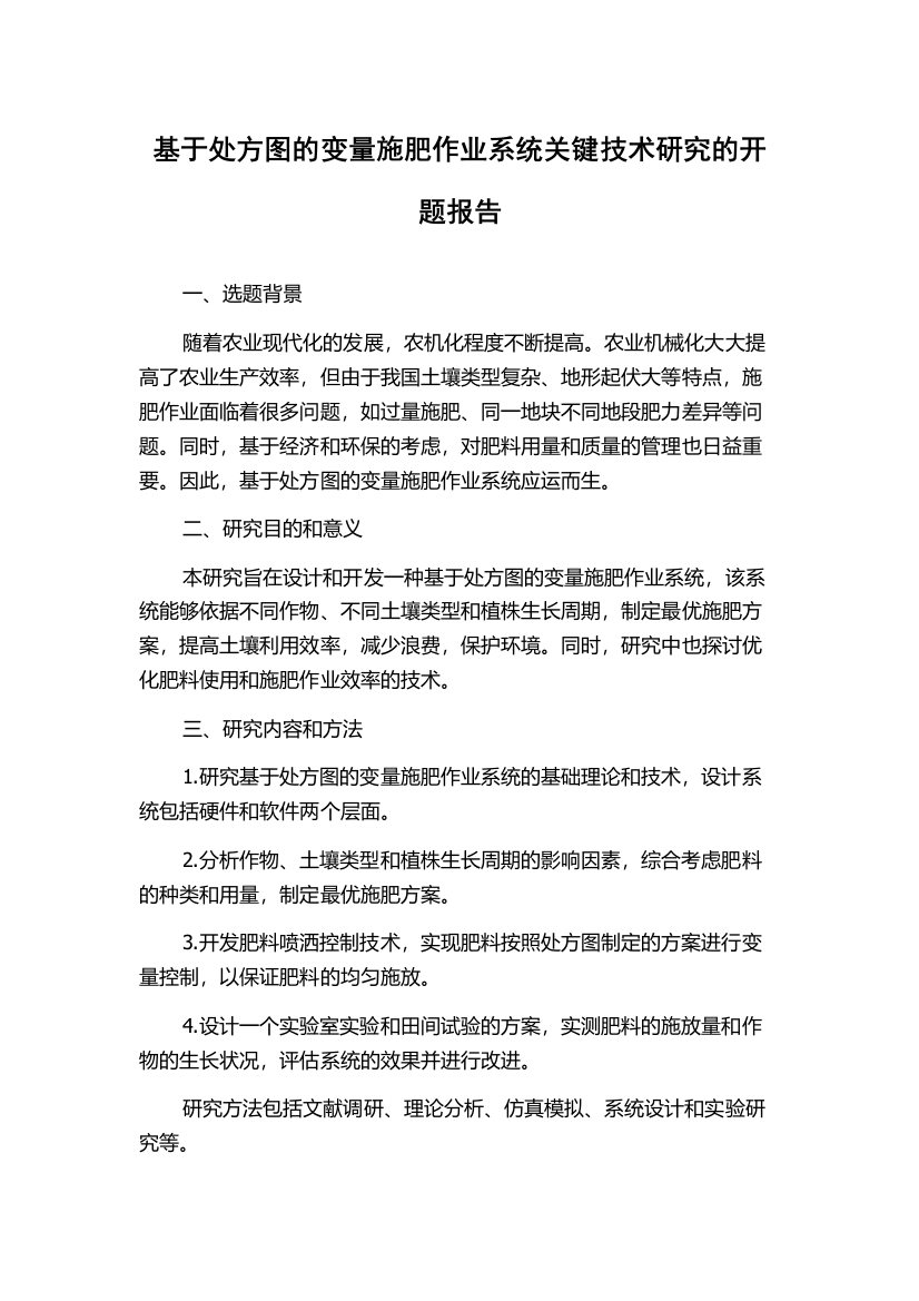 基于处方图的变量施肥作业系统关键技术研究的开题报告