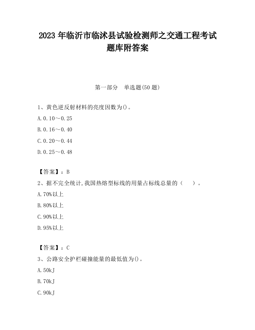 2023年临沂市临沭县试验检测师之交通工程考试题库附答案