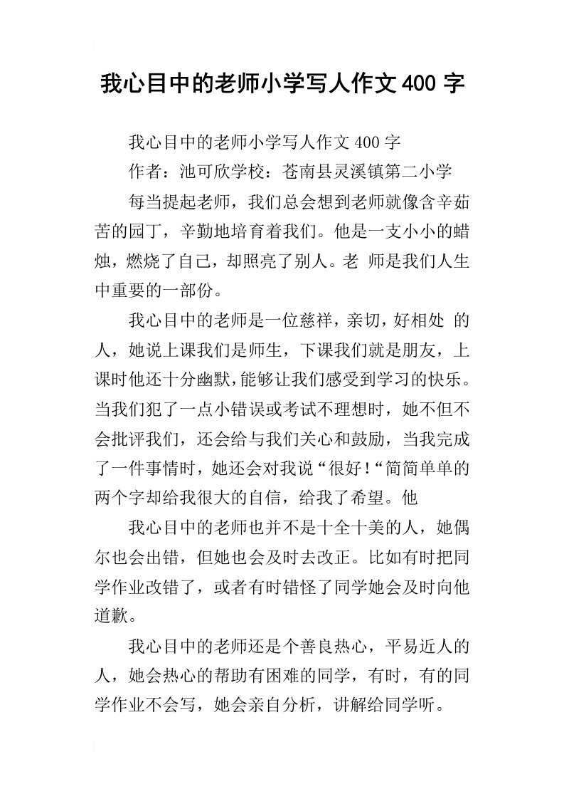 我心目中的老师小学写人作文400字