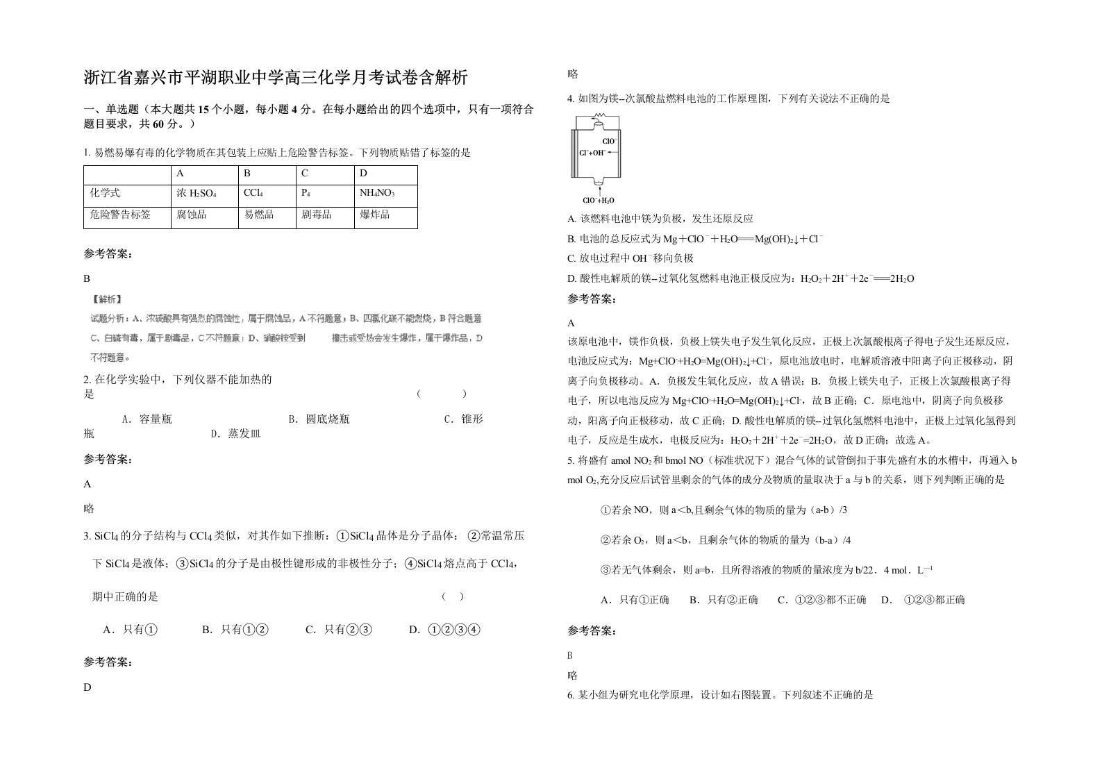 浙江省嘉兴市平湖职业中学高三化学月考试卷含解析