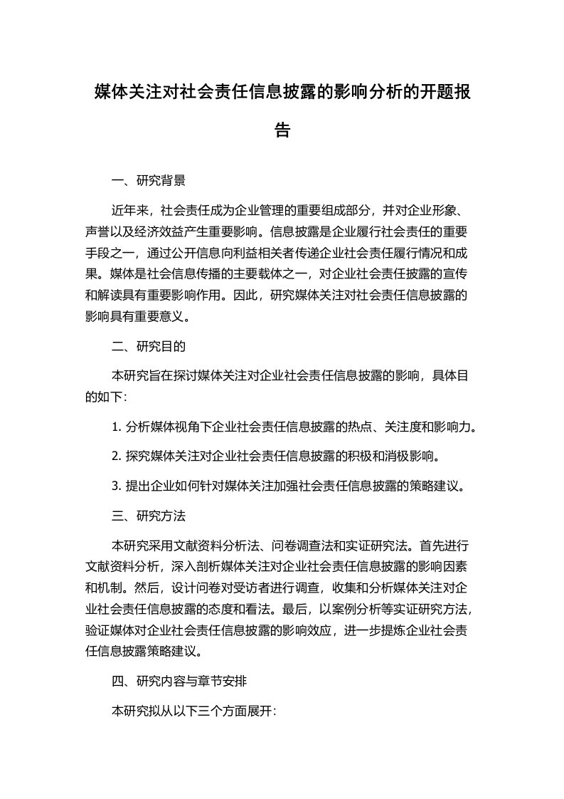 媒体关注对社会责任信息披露的影响分析的开题报告