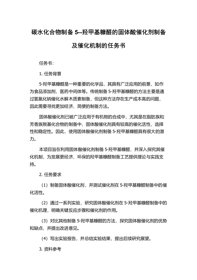 碳水化合物制备5--羟甲基糠醛的固体酸催化剂制备及催化机制的任务书