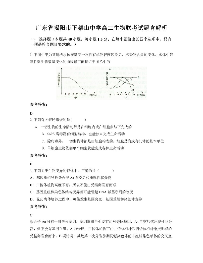 广东省揭阳市下架山中学高二生物联考试题含解析