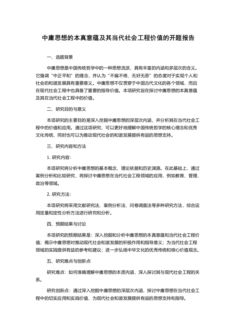 中庸思想的本真意蕴及其当代社会工程价值的开题报告