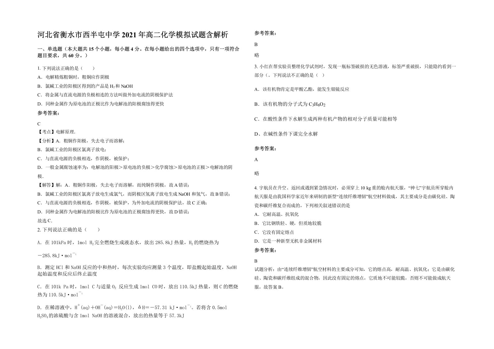 河北省衡水市西半屯中学2021年高二化学模拟试题含解析