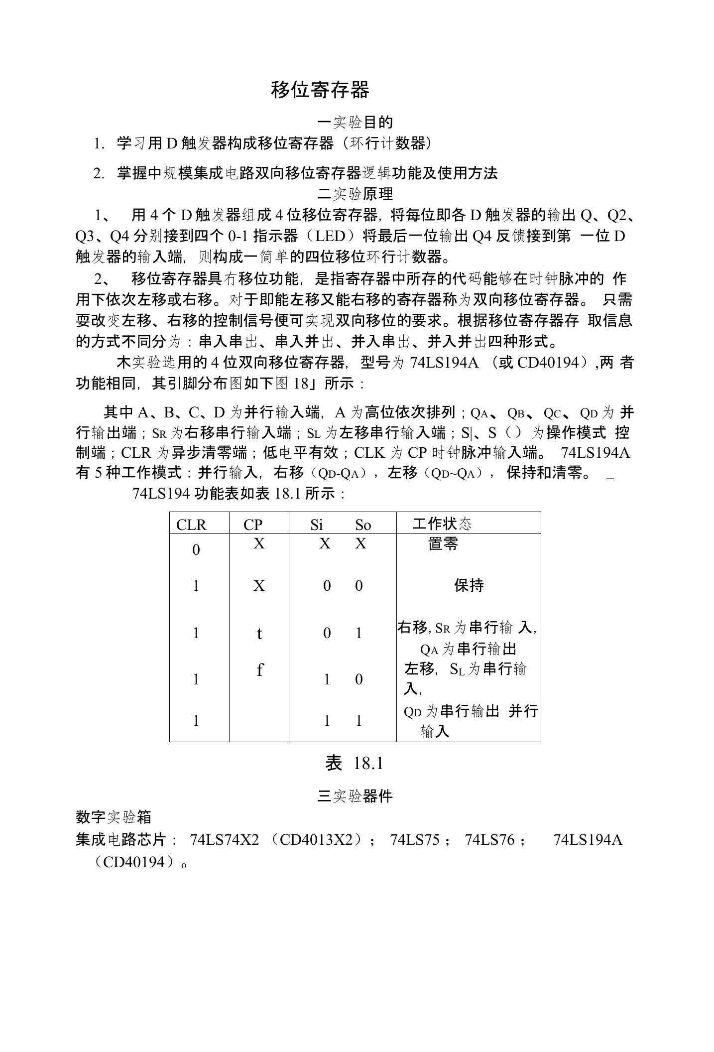 数电实验之移位寄存器