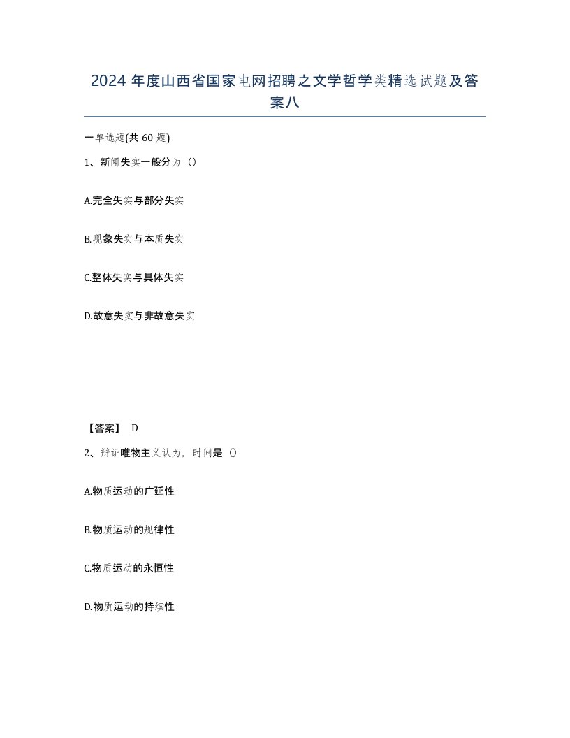 2024年度山西省国家电网招聘之文学哲学类试题及答案八