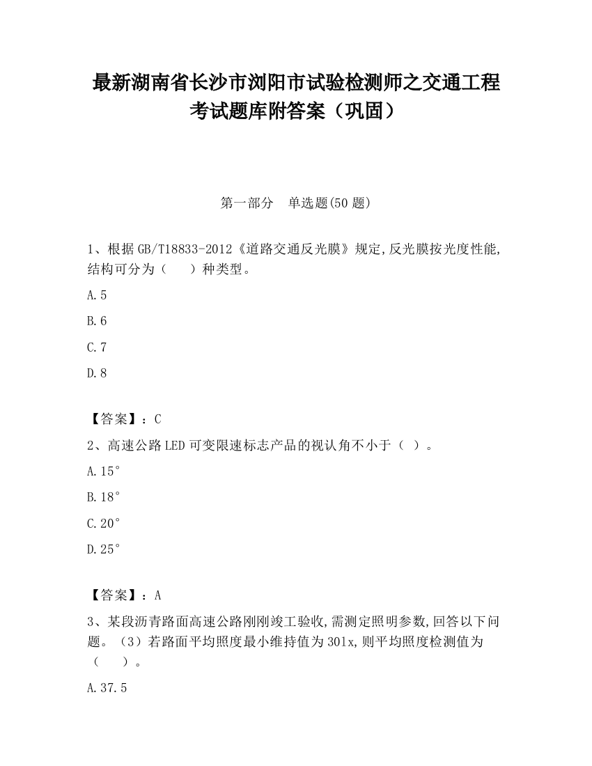 最新湖南省长沙市浏阳市试验检测师之交通工程考试题库附答案（巩固）