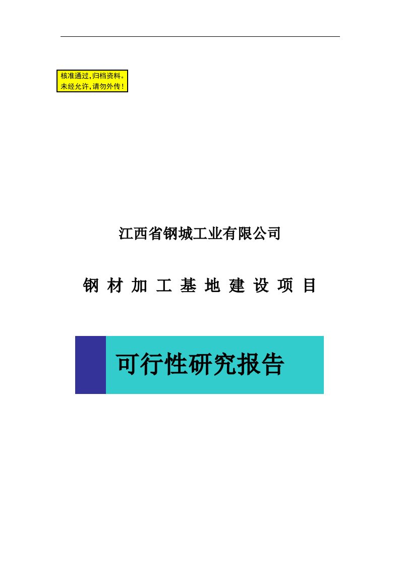 2008年江西钢城工业有限公司项目可行性研究报告