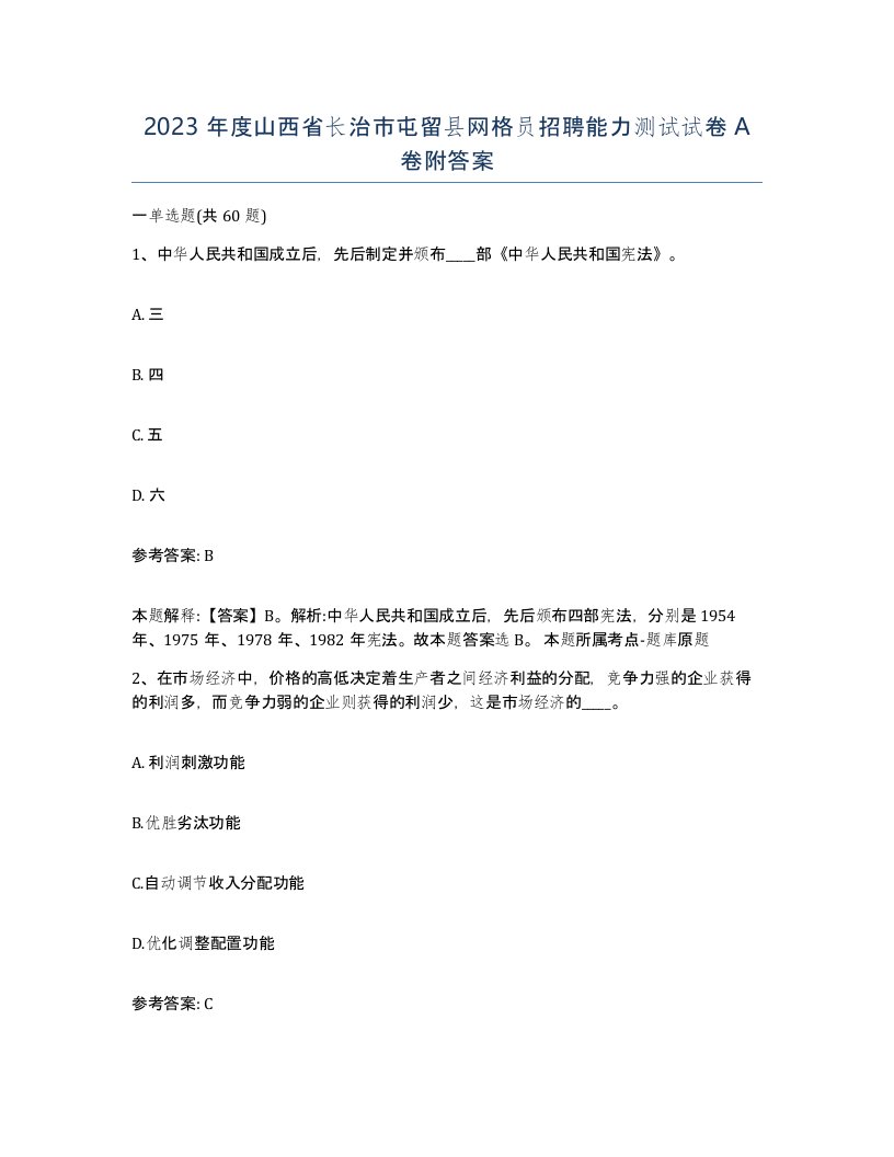 2023年度山西省长治市屯留县网格员招聘能力测试试卷A卷附答案