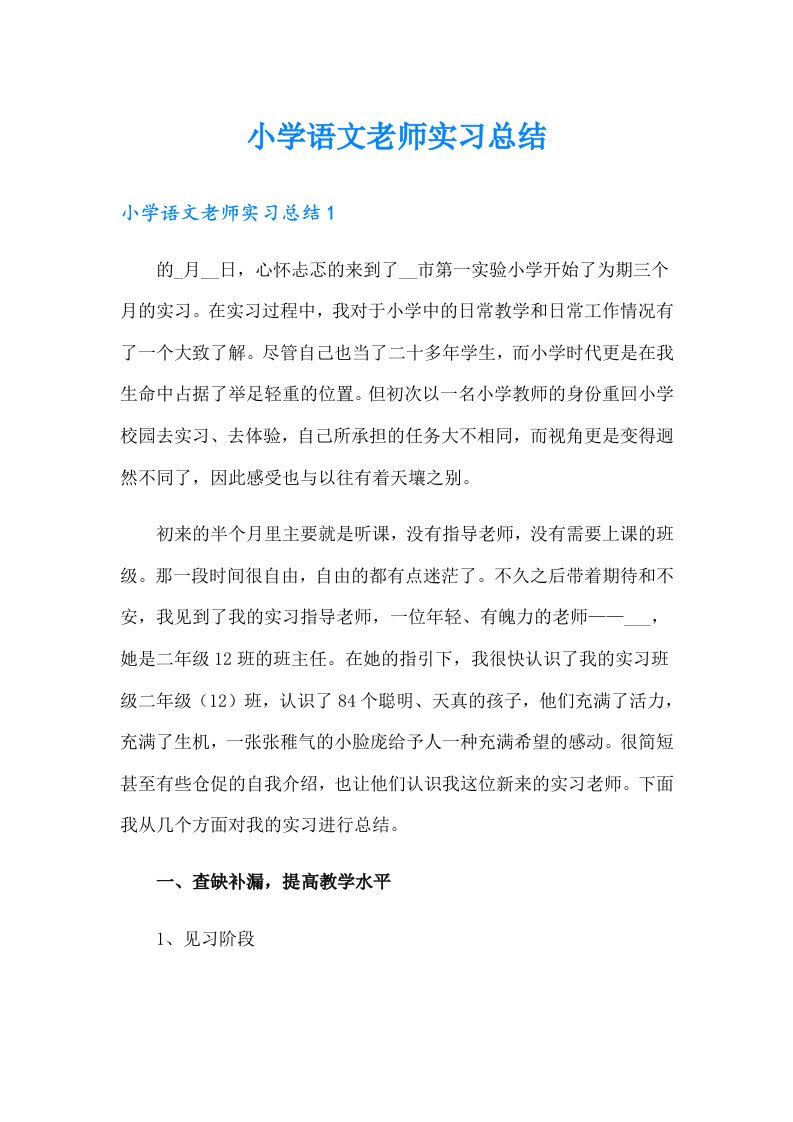 小学语文老师实习总结